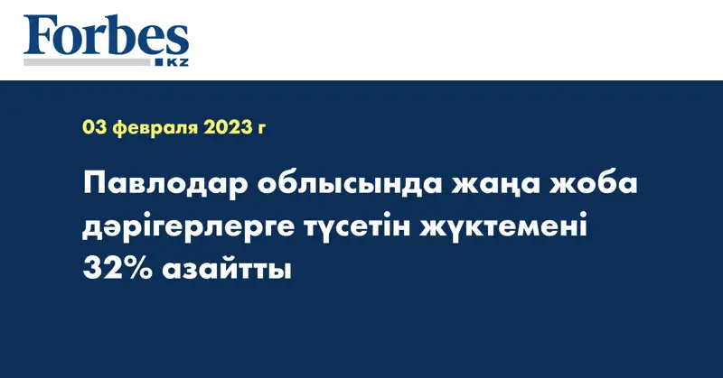 Павлодар облысында жаңа жоба дәрігерлерге түсетін жүктемені 32% азайтты