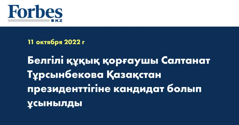 Белгілі құқық қорғаушы Салтанат Тұрсынбекова Қазақстан президенттігіне кандидат болып ұсынылды