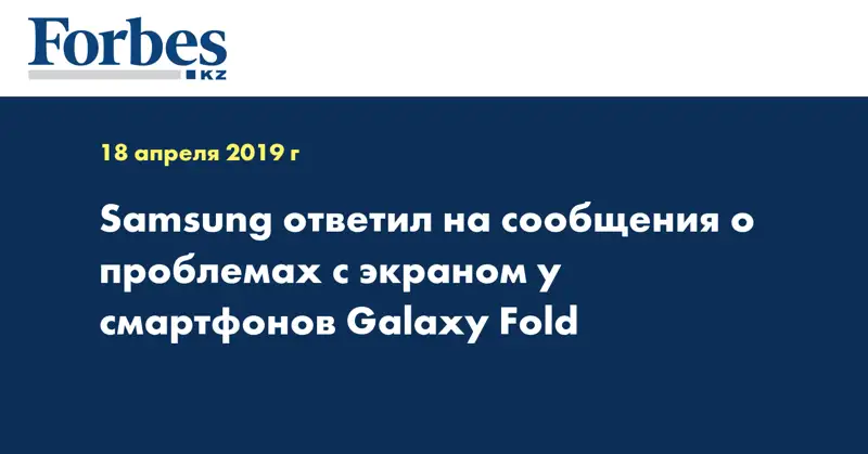 Samsung ответил на сообщения о проблемах с экраном у смартфонов Galaxy Fold