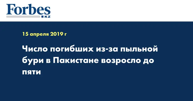 Число погибших из-за пыльной бури в Пакистане возросло до пяти