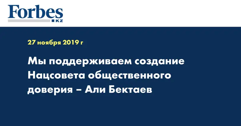 Мы поддерживаем создание Нацсовета общественного доверия – Али Бектаев