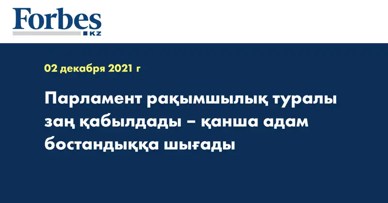 Парламент рақымшылық туралы заң қабылдады – қанша адам бостандыққа шығады
