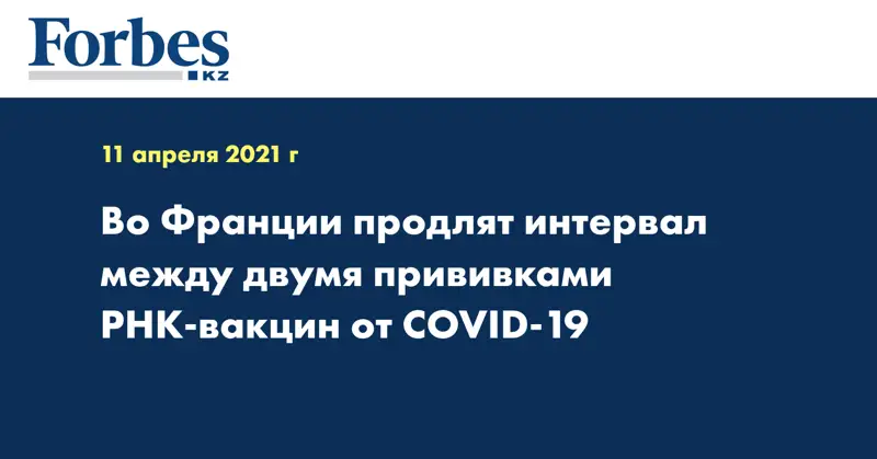 Во Франции продлят интервал между двумя прививками РНК-вакцин от COVID-19
