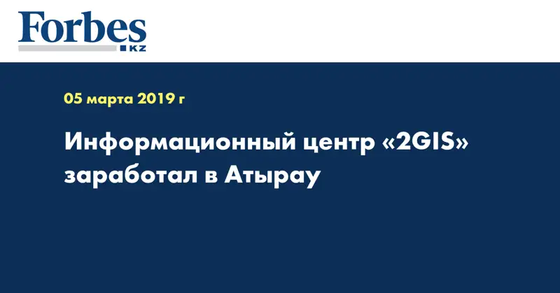 Информационный центр «2GIS» заработал в Атырау