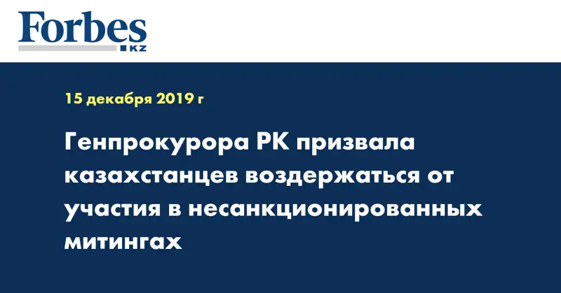 Генпрокурора РК призвала казахстанцев воздержаться от участия в несанкционированных митингах 