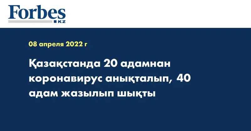  Қазақстанда 20 адамнан коронавирус анықталып, 40 адам жазылып шықты
