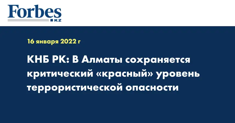 КНБ РК: В Алматы сохраняется критический «красный» уровень террористической опасности