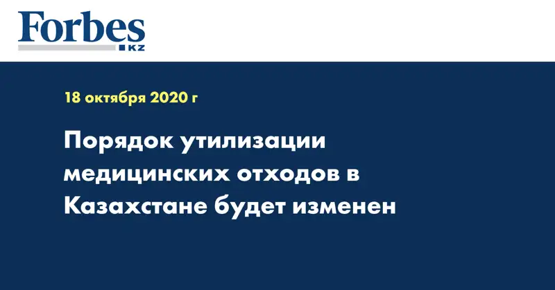 Порядок утилизации медицинских отходов в Казахстане будет изменен