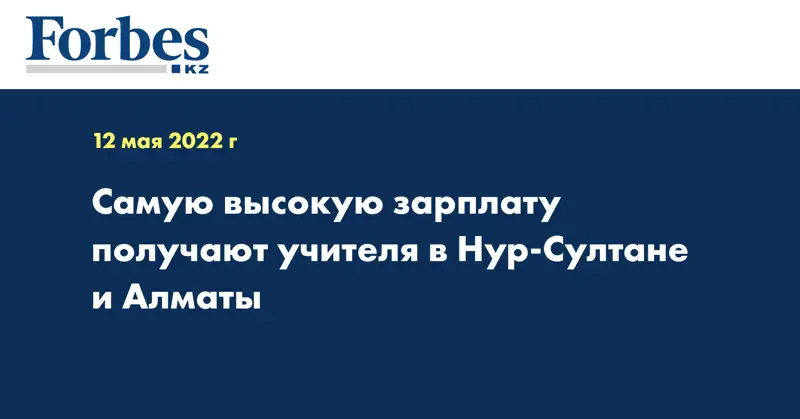 Самую высокую зарплату получают учителя в Нур-Султане и Алматы
