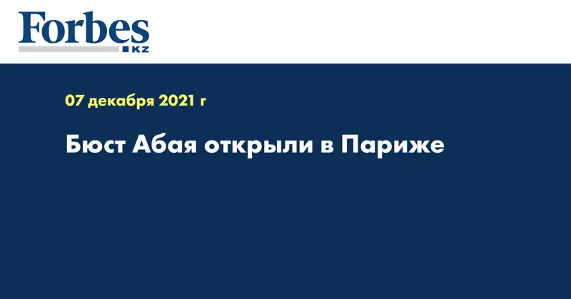 Бюст Абая открыли в Париже