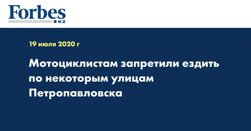 Мотоциклистам запретили ездить по некоторым улицам Петропавловска