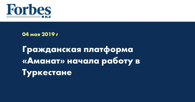 Гражданская платформа «Аманат» начала работу в Туркестане