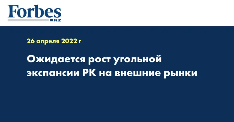 Ожидается рост угольной экспансии РК на внешние рынки
