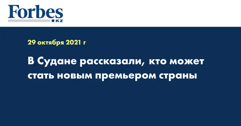 В Судане рассказали, кто может стать новым премьером страны