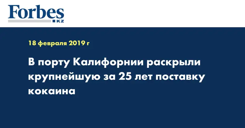 В порту Калифорнии раскрыли крупнейшую за 25 лет поставку кокаина