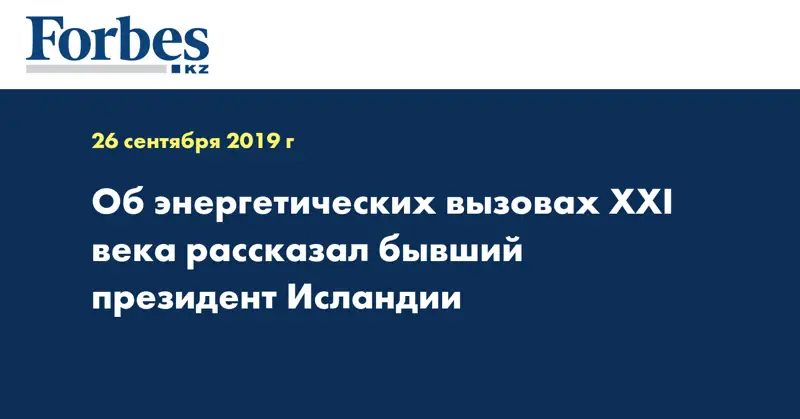 Об энергетических вызовах XXI века рассказал бывший президент Исландии