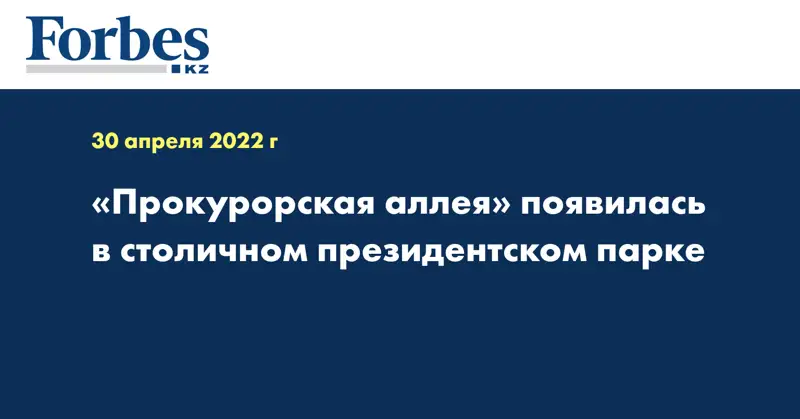 «Прокурорская аллея» появилась в столичном президентском парке
