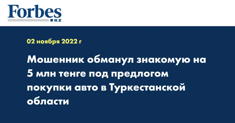 Мошенник обманул знакомую на 5 млн тенге под предлогом покупки авто в Туркестанской области