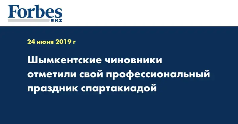 Шымкентские чиновники отметили свой профессиональный праздник спартакиадой