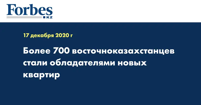 Более 700 восточноказахстанцев стали обладателями новых квартир