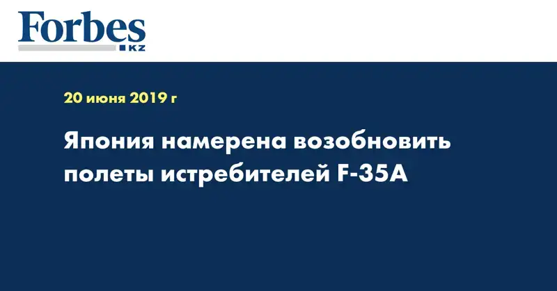 Япония намерена возобновить полеты истребителей F-35A