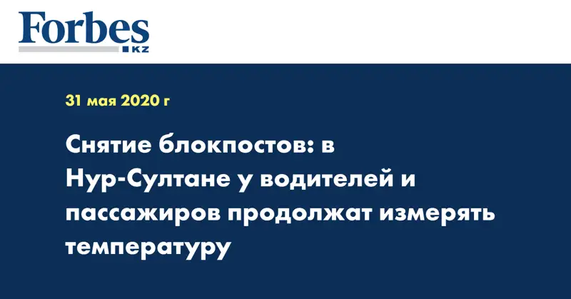 Снятие блокпостов: в Нур-Султане у водителей и пассажиров продолжат измерять температуру  