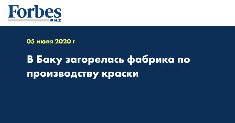 В Баку загорелась фабрика по производству краски