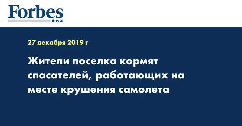  Жители поселка кормят спасателей, работающих на месте крушения самолета