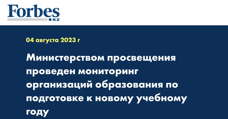 Министерством просвещения проведен мониторинг организаций образования по подготовке к новому учебному году