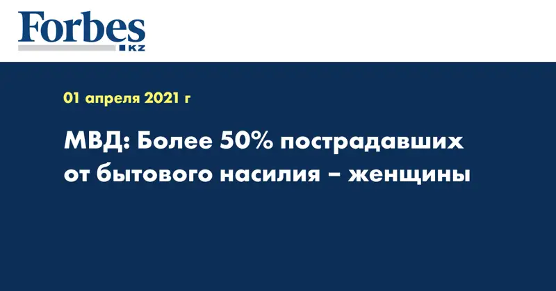 МВД: Более 50% пострадавших от бытового насилия – женщины