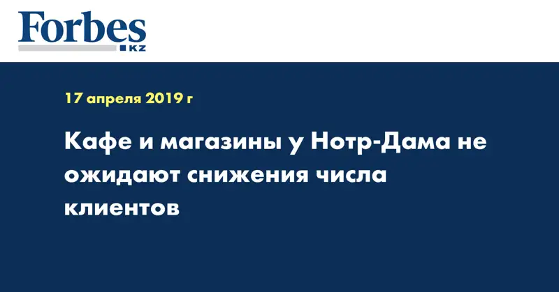Кафе и магазины у Нотр-Дама не ожидают снижения числа клиентов