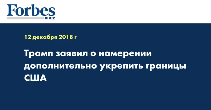 Трамп заявил о намерении дополнительно укрепить границы США
