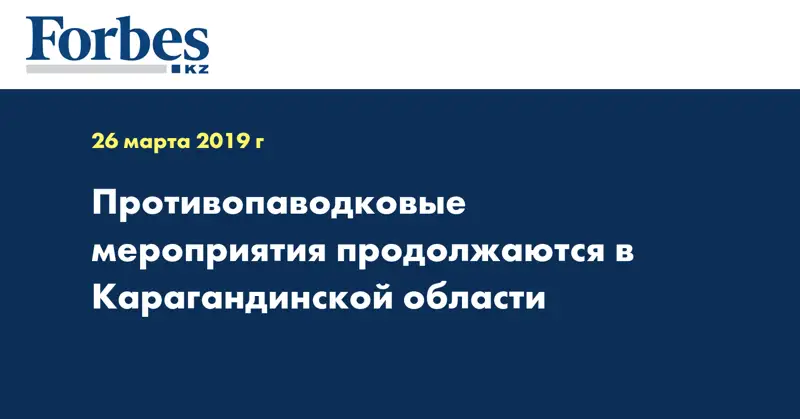 Противопаводковые мероприятия продолжаются в Карагандинской области