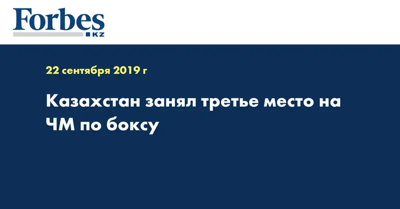 Казахстан занял третье место на ЧМ по боксу 