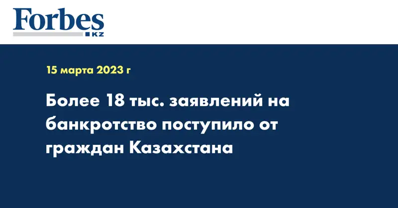 Более 18 тыс. заявлений на банкротство поступило от граждан Казахстана