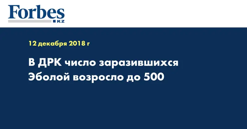 В ДРК число заразившихся Эболой возросло до 500