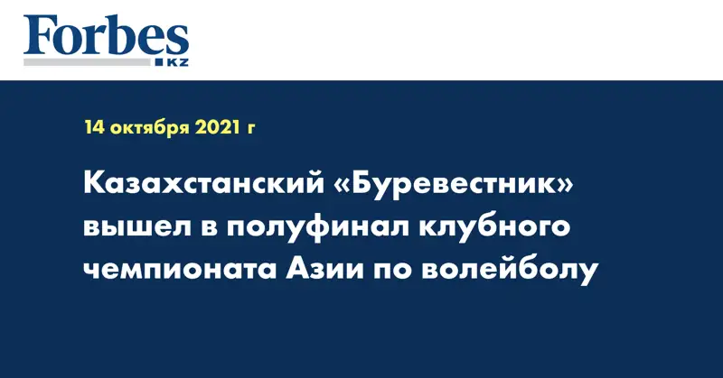 Казахстанский «Буревестник» вышел в полуфинал клубного чемпионата Азии по волейболу