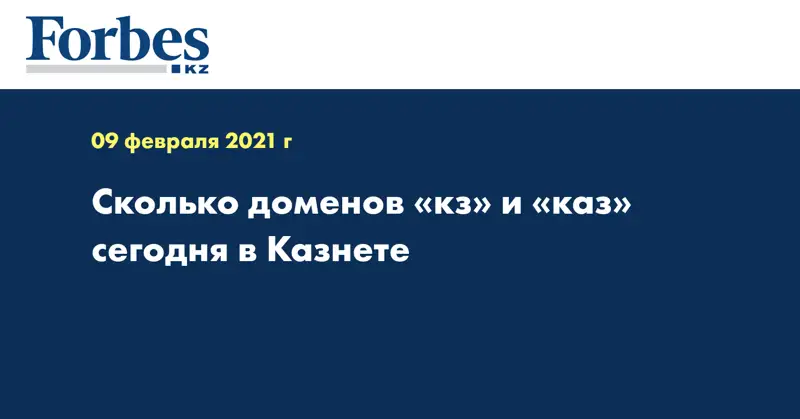 Сколько доменов «кз» и «каз» сегодня в Казнете