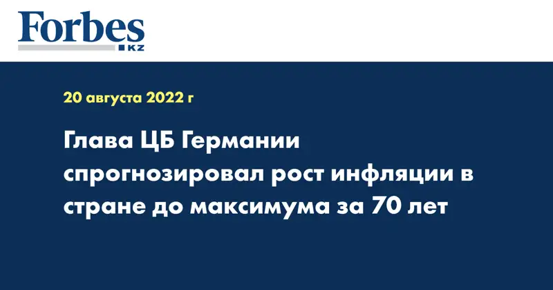 Глава ЦБ Германии спрогнозировал рост инфляции в стране до максимума за 70 лет