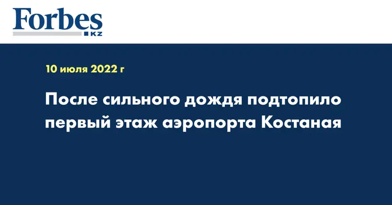 После сильного дождя подтопило первый этаж аэропорта Костаная