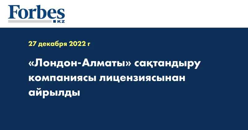 «Лондон-Алматы» сақтандыру компаниясы лицензиясынан айрылды