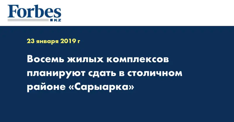 Восемь жилых комплексов планируют сдать в столичном районе «Сарыарка»