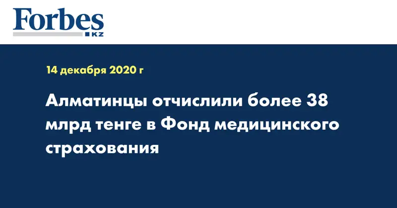 Алматинцы отчислили более 38 млрд тенге в Фонд медицинского страхования