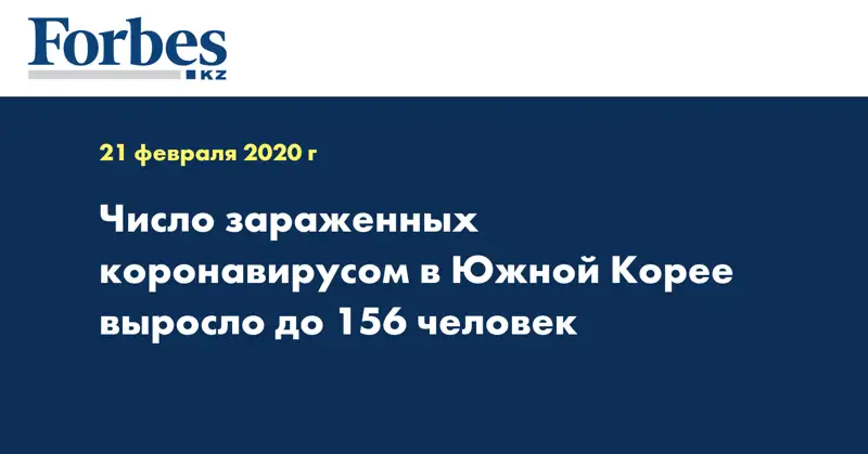 Число зараженных коронавирусом в Южной Корее выросло до 156 человек
