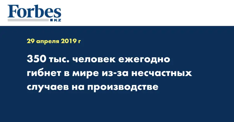 350 тыс. человек ежегодно гибнет в мире из-за несчастных случаев на производстве