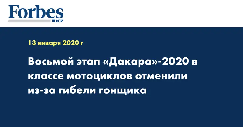Восьмой этап «Дакара»-2020 в классе мотоциклов отменили из-за гибели гонщика