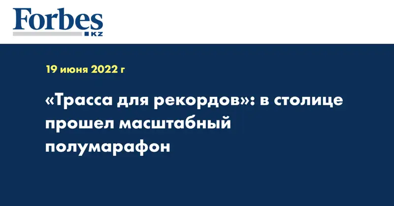 «Трасса для рекордов»: в столице прошел масштабный полумарафон