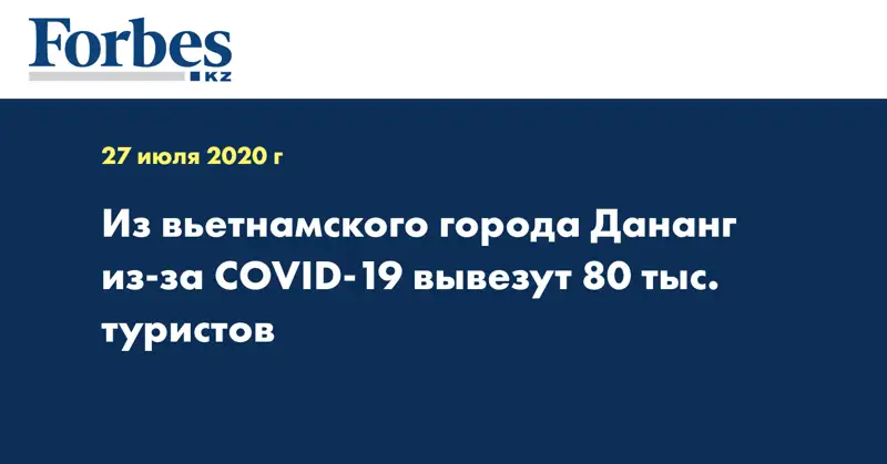 Из вьетнамского города Дананг из-за COVID-19 вывезут 80 тыс. туристов