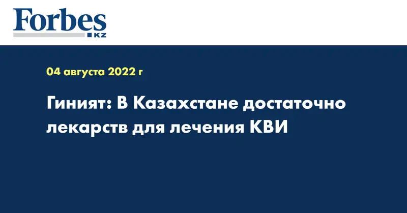 Гиният: В Казахстане достаточно лекарств для лечения КВИ