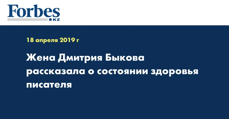  Жена Быкова рассказал о состоянии здоровья писателя